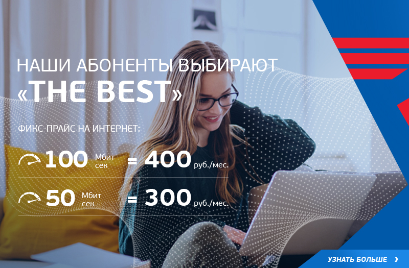 Интернет без предоплаты! Тариф `THE BEST`